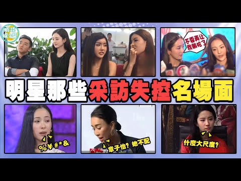 明星採訪15大「猛」場面：當面揭老底、爆猛料、直接打臉好姐妹！ BY2，李藝彤，黃婷婷，劉亦菲，江一燕，薛凱琪，那英，章子怡，袁立，趙麗穎，鄭愷，楊冪，鄭爽，穎兒，黃曉明，楊穎，王菲，周星馳