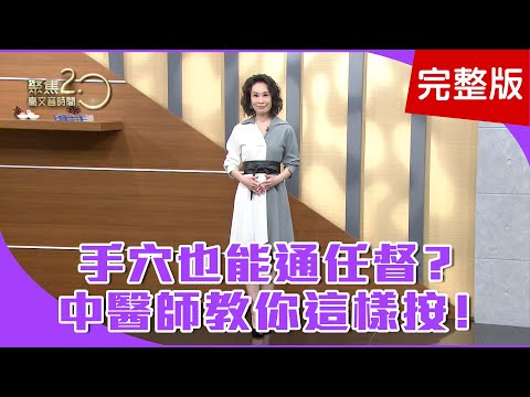 【經典回顧】拉錯筋腰更痛，腰過彎恐椎間盤突出！低頭族、沙發族，再家這麼做自我矯正！這樣按防失智，中醫師教你按摩法！【聚焦2.0】第231集