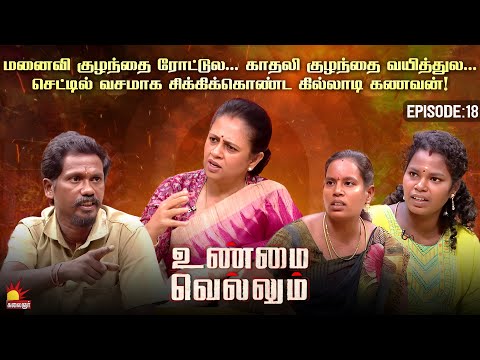 இவனுக்கு நான் வெறும் 5 நிமிஷம் பொண்டாட்டி மட்டும்தான் மேடம் | Unmai Vellum Ep-18 | Kalaignar TV
