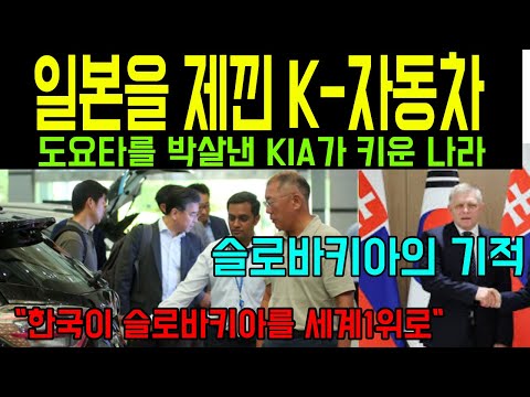 일본을 제낀 K-자동차, 한 나라를 살리다 .