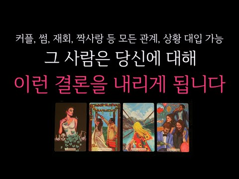 [타로]🐈‍⬛ 현시점 상대방 속마음🔮 그 사람은 당신에 대해 이런 결론을 내리게 됩니다