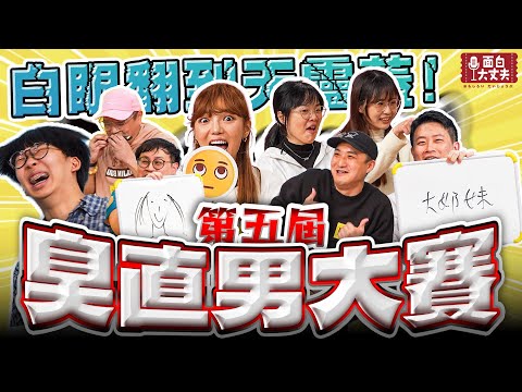 【面白放送】直男的盡頭竟然是暖男!第五屆臭直男大賽ft.何美