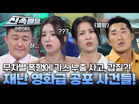 [요약]무차별 폭행에 가스 누출 사고, 갑질까지?! 재난 영화급 공포 사건들! l #히든아이신속배달 l #히든아이 l #MBCevery1 l EP.42