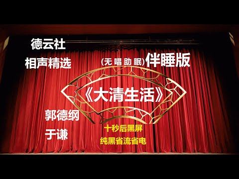 相声 《大清生活》 郭德纲于谦 无唱助眠 黑屏省电背景 | 无唱 助眠 十秒黑屏#德云社 #郭德纲 #于谦 #助眠