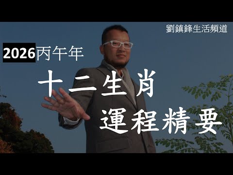 2026年十二生肖運程 精要 | 鼠牛虎兔龍蛇馬羊猴雞狗豬 | 劉鎮鋒生活頻道