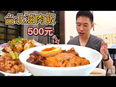 台北500元“究極”肉燥飯 vs 30元平價滷肉飯，憑什麼貴17倍？