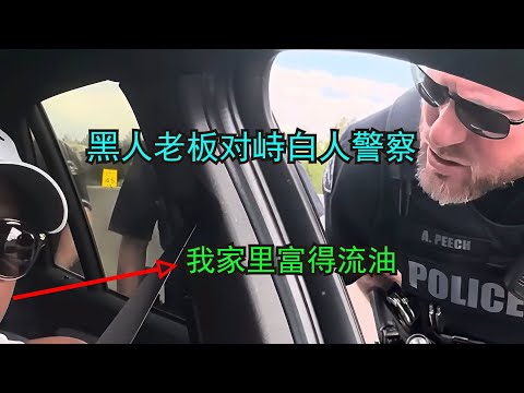 美国警察遇到开豪车的黑人老板，不好对付