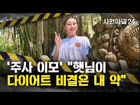 [사건파일24] '170만 유튜버' 입짧은햇님, '주사 이모' 논란에 "활동 중단"