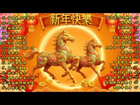 2026 春节音乐精选 🐎 不可错过的春节热门金曲 🏮Top 100 Chinese Traditional Lunar New Year Music