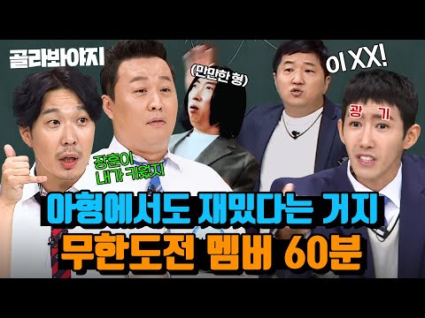 (60분) 웃음아 무도해🤗 아형에서도 레전드 웃음 찍은 무한도전 멤버 활약상｜아는 형님｜JTBC 210828 방송 외