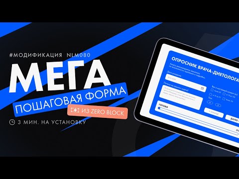 Как сделать пошаговую форму в ZERO BLOCK? | Блок NLM080