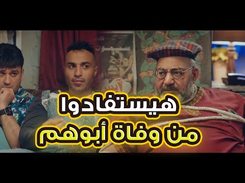 المصلحة دي فيها 80 مليون الف دولار😂..تيمون وبومبا هيطلعوا بمصلحة من وفاة أبوهم #رجالة_البيت