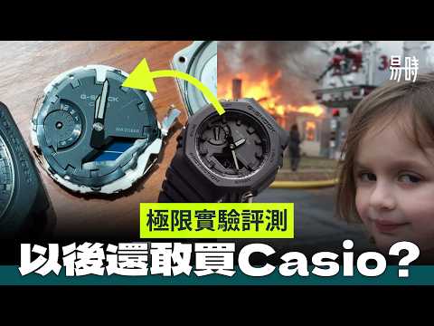 成年限定🔞如何可以摧毀casio G-Shock🤯 比你想像強大150倍