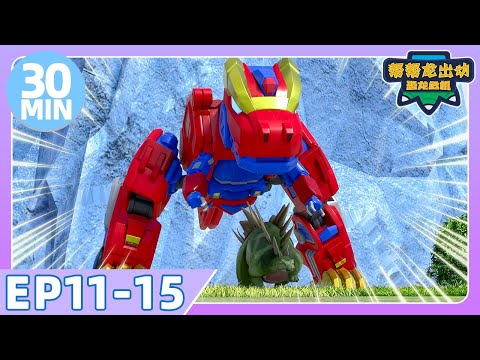 【帮帮龙出动恐龙危机】30MIN 大放送 | EP11-15 | 幫幫龍出動之龍王前傳 | 恐龍之歌 | 幼兒教育 | 兒童卡通 | 動畫 | 恐龍 | 探險 | GOGODINO Chinese