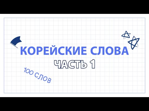 #1 Учить 100 корейских слов для начинающих