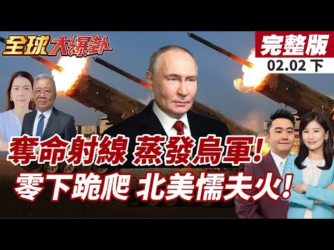 【#全球大爆卦下】烏軍發動大規模砲擊!普丁一聲令下 俄軍亮"大殺器"!零下23度跪爬抗議!"北美懦夫"引國際社群熱議!20260202