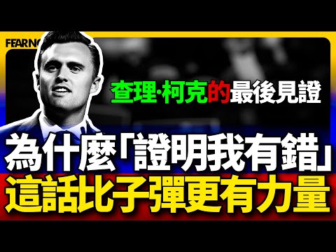 來吧，證明我錯！ 查理·柯克的最後見證 這話比子彈更有力量！Charlie Kirk's final testimony is powerful!