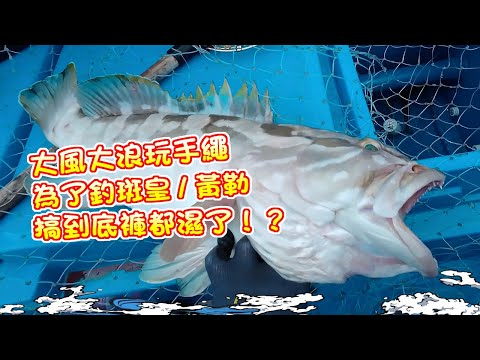 [Fisherman's Recommendation] Ah Huo takes everyone fishing in Au Tau. Despite the strong winds an...