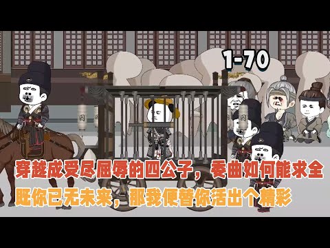 穿越成受盡屈辱的四公子，委曲如何能求全，既你已無未來，那我便替你活出個精彩！ #暴走沙雕漫 #穿越 #沙雕動畫 #沙雕 #逆襲 #歷史