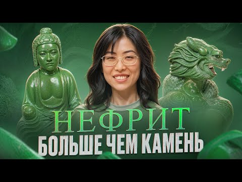 Секреты нефрита: почему китайцы верят в его силу?