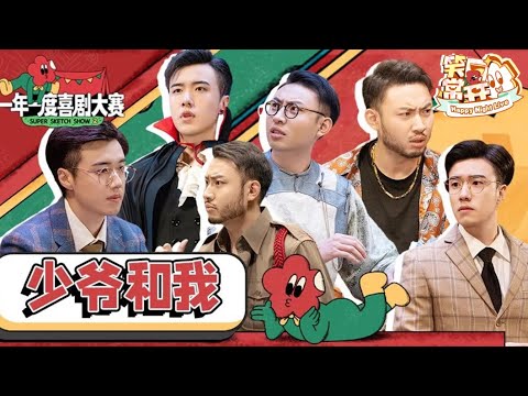 【少爷和我 纯享合集】我龙傲天要誓死守护刘波er！  我不是毒蛇帮胆小懦弱的丧波 是警察刘波！ #一年一度喜剧大赛 Happy Night Live