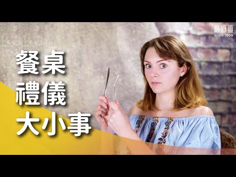 【西式的用餐禮儀】餐桌上這些行為超NG！出國一定要知道的餐廳禮儀，在餐廳必學的重點