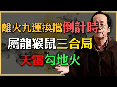離火九運換檔倒計時！屬龍猴鼠三合局“天雷勾地火”，錯過這波20年窮忙！#倪海廈 #命理 #生肖 #運勢