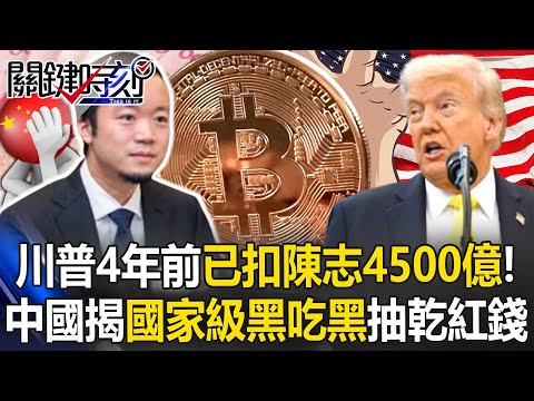 Trump seized Chen Zhi’s 450 billion yuan four years ago!