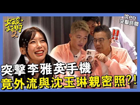 【網路獨播】沈PD帶著東風突擊新同學!竟從李雅英手機外流與沈玉琳親密照?!一粒自曝感情現況,沈玉琳:說謊不紅十年!︱#沈PD突擊時間︱#突擊你的手機︱S2 EP01︱沈玉琳 李雅英 一粒 風田 張立東