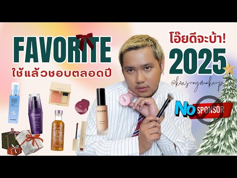 Oh my god, this is amazing! My Favorite 2025: Products I loved using all year. 100% genuine (No S...