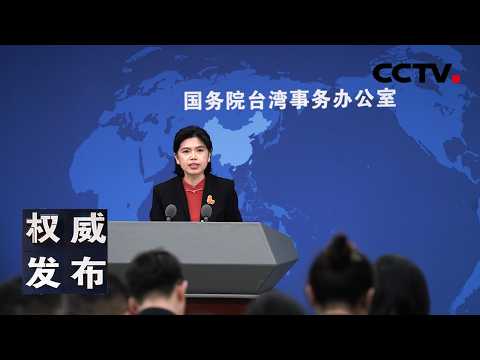 国台办举行发布会：新闻发言人就海峡两岸热点议题回答记者提问 20260211 | CCTV中文《权威发布》