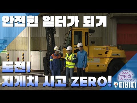 도전! 지게차 사고 제로! [굿데이프라이데이]