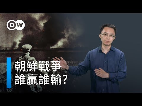 朝鮮戰爭 誰贏誰輸? | DW一看你就懂