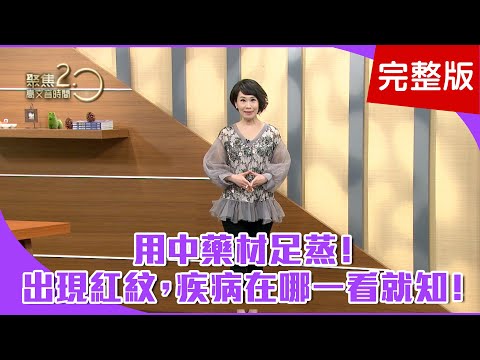 【經典回顧】足蒸！促進微循環、淋巴循環、排毒！蒸完腳出現紅紋，疾病在哪一看就知！李黛玲雙手麻呼吸困難，竟是頸椎瘤！坐骨神經痛站不起來，做橋式可舒緩！【聚焦2.0】第113集