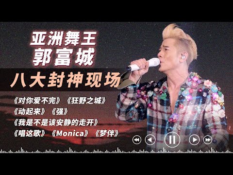 90年代的天王郭富城60岁唱跳颜值天花板！惊喜带来8首唱跳舞台 亚洲舞王不是吹的！ #郭富城 #天赐的声音  #四大天王