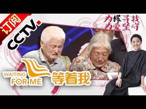 《等着我》20151110 哥哥用心良苦 找寻被寄养的弟弟 |CCTV