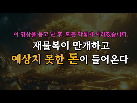 듣고 난 후, 마음의 평화와 함께 돈과 재물운이 들어옵니다.528Hz + 417Hz의 돈을 끌어당기는 풍요의 에너지 명상 음악