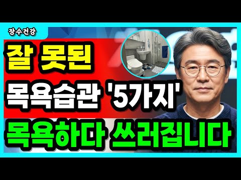 매일 목욕하는 70대가 제일 위험합니다 겨울 욕실에서 벌떡 일어나면 낙상 오는 목욕 습관 5가지