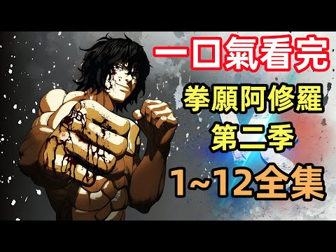 一口氣看完【拳願阿修羅第二季】1~12全集，完整版動漫解說，網飛2023最新番