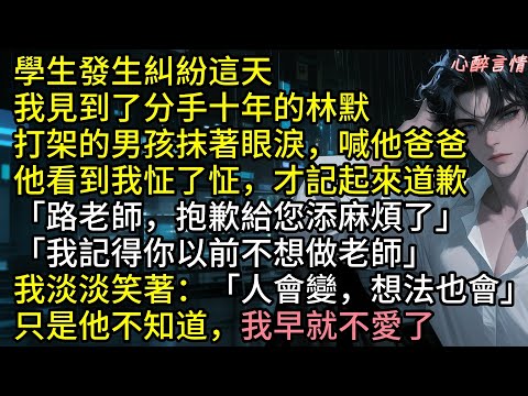 那天學生打架，路佳寧遇見了分手十年的林默。小男孩哭著喊他「爸爸」，而他慌亂地對我道歉：「我記得你以前不想當老師」我笑著說：「人會變，想法也會」只是他不知道，我早就不愛了#追妻火葬場 #爽文 #完結文