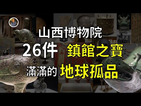【鎮館之寶系列】山西博物院 觸摸華夏大地的上古之魂與晉之魂！