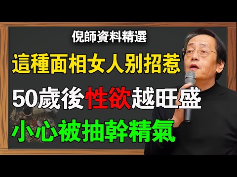 男同胞警惕！倪海廈：這類面相的女人別招惹，50歲後依然性欲旺盛，弱者會被抽幹精氣！#倪海廈 #倪師  #面相學 #看相 #人中深淺 #嘴唇厚薄 #腎氣 #腎虛 #補腎 #陽氣 #房中術 #性慾旺盛
