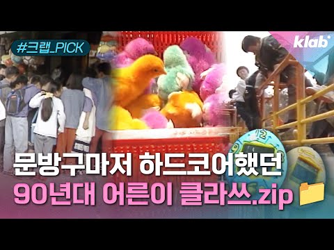 컬러병아리, 다마고치, 영혼이 탈출하는 놀이기구까지... 지금은 보기 힘든 90년대 초딩의 삶｜크랩 [모아보기]