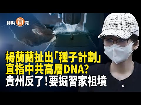 中共高層基因計劃震撼流出?鄧小平被指親自統籌密謀!楊蘭蘭撞人後封口 司機遭強制噤聲;貴州爆發圍警衝突 副縣長倉皇撤走 村民憤怒喝罵:要先掘習家祖墳!【即時新聞】