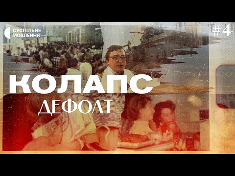 Як розвалилася економіка СРСР | Колапс. Як українці зруйнували імперію зла #4