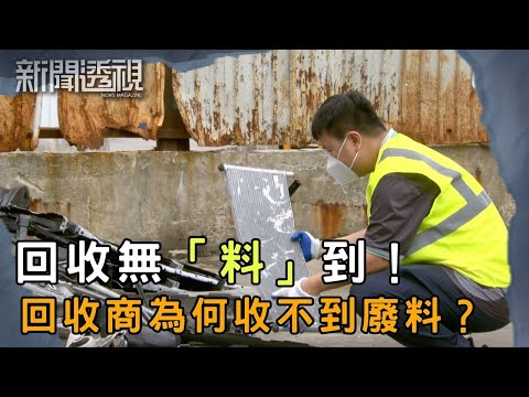 政府政策多變 環保園回收何去何從 巨額投資卻難發揮效用？｜新聞 | 時事 | 資訊節目 | 新聞透視｜News Magazine