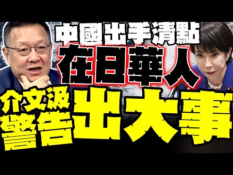 Big news! China conducts survey of "Chinese in Japan," Jie Wenji warns: Japan has become a high-r...