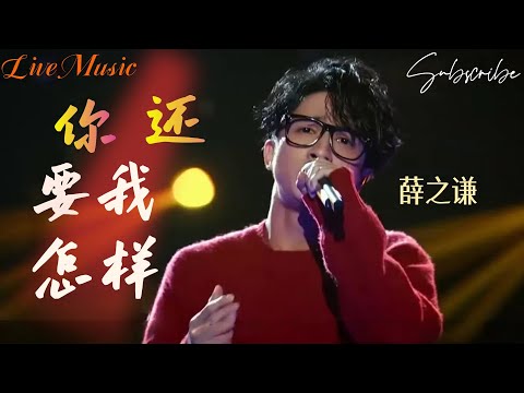 #薛之谦 这一首《你还要我怎样》，听懂的人都哭了… 纯享版 #singchina #livemusic