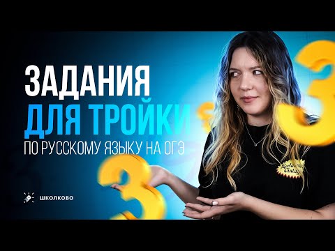 What tasks do I need to complete to get a C on the 2024 Russian language OGE? How can I get the g...