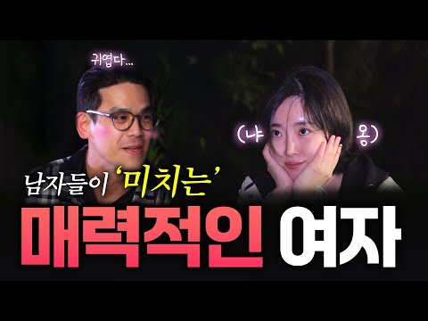 남자를 정신 못 차리게 하는 여자